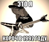 это я короч в 1992 году