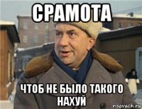 срамота чтоб не было такого нахуй