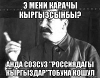 э мени карачы кыргызсынбы? анда созсуз "россиядагы кыргыздар"тобуна кошул