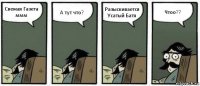 Свежая Газета ммм А тут что? Разыскивается Усатый Батя Чтоо??