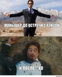 Жанышер до встречи с Азизой И после ... ХD