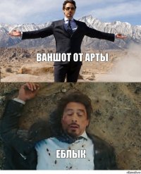 ваншот от арты еблык