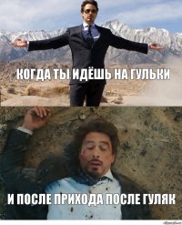 Когда ты идёшь на гульки и после прихода после гуляк