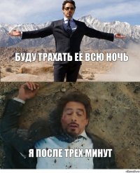 Буду трахать её всю ночь Я после трёх минут