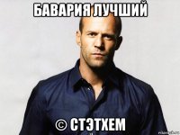 бавария лучший © стэтхем
