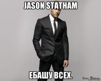 jason statham ебашу всех.