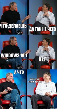 что делаешь да так не чего windows 10.1 нет а что майнкрафт
новую версию