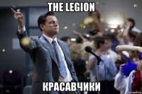 the legion красавчики