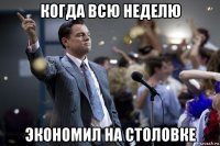 когда всю неделю экономил на столовке