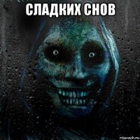 сладких снов 