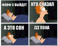 Фанф 5 выйдет Кто сказал А это сон Zzz пока