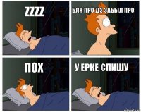 Zzzz Бля про дз забыл про Пох У ерке спишу