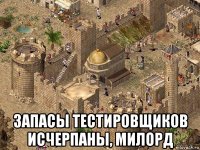  запасы тестировщиков исчерпаны, милорд