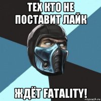 тех кто не поставит лайк ждёт fatality!