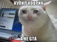 купил коврик а не gta