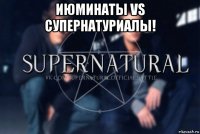 июминаты vs супернатуриалы! 