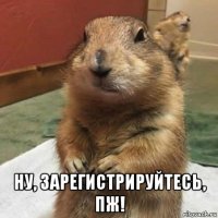  ну, зарегистрируйтесь, пж!