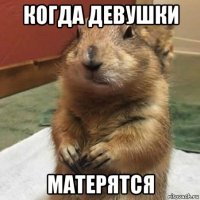 когда девушки матерятся