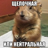 щелочная или нейтральная