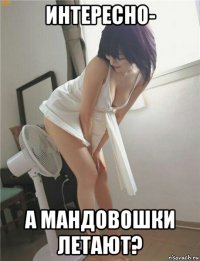 интересно- а мандовошки летают?