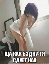  ща как бздну-тя сдует нах
