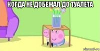 когда не добежал до туалета 