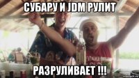 субару и jdm рулит разруливает !!!