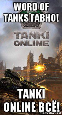 word of tanks гавно! tanki online всё!