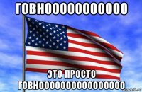говнооооооооооо это просто говноооооооооооооооо