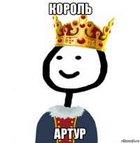 король артур