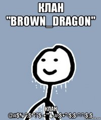 клан "brown_dragon" клан @#$%-":$-":"$-+"'&-#;$+"-$;$-"-"-$;$