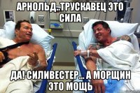 арнольд..трускавец это сила да! силивестер... а морщин это мощь