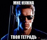 мне нужна твоя тетрадь
