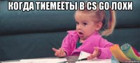 когда тиемеёты в cs go лохи 