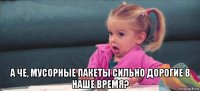  а че, мусорные пакеты сильно дорогие в наше время?