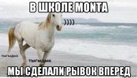 в школе monta мы сделали рывок вперед