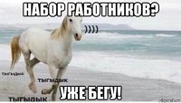 набор работников? уже бегу!