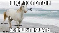 когда после трени бежишь похавать