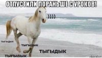 отпустили пораньше с уроков! 