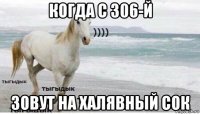 когда с 306-й зовут на халявный сок