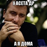 у асета др а я дома