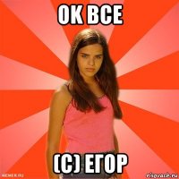 ok все (с) егор