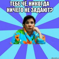 тебе чё, никогда ничего не задают? 