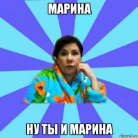 марина ну ты и марина