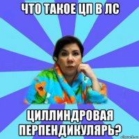 что такое цп в лс циллиндровая перпендикулярь?