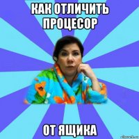 как отличить процесор от ящика