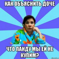 как объяснить доче что панду мы ей не купим?