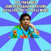 кто такой иен замерхолодный и почему дочь говорит что он ее муж? 