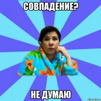 совпадение? не думаю