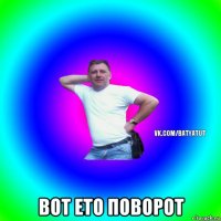  вот ето поворот